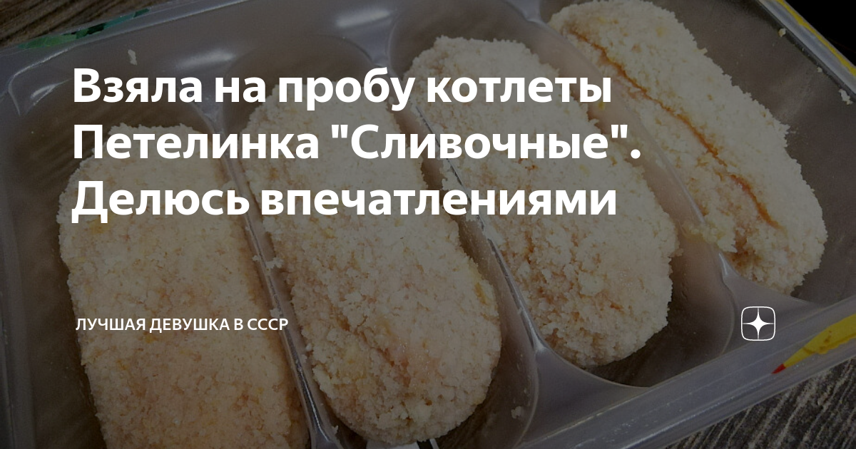Взяла на пробу котлеты Петелинка "Сливочные". Делюсь впечатлениями ...