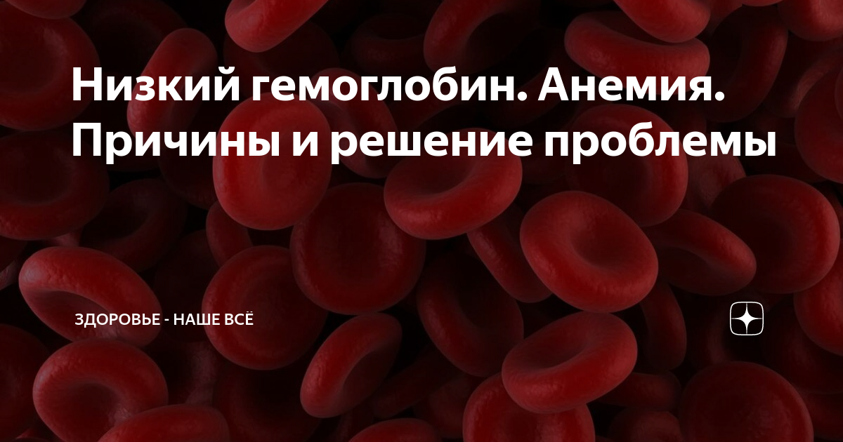 Низкий гемоглобин у женщин после 60 причины