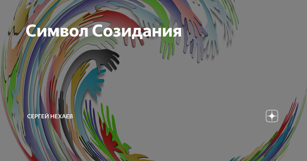 Знак созидания. Созидание значок. Знаки созидания фото. 25 Советов для созидания.