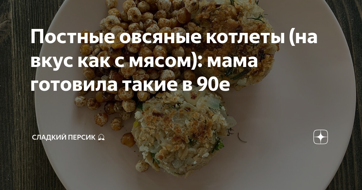 Мясные котлеты с овсяными хлопьями и сыром | OK.RU