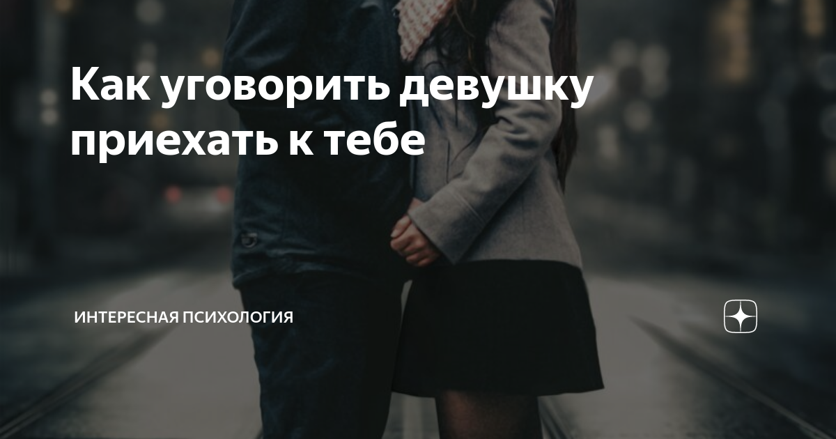 Предложения девушки приехать. Бедных людей удовлетворить труднее. Мужчина бабник психология. Бедных людей удовлетворить труднее всего дайте им. Психотип бабник.