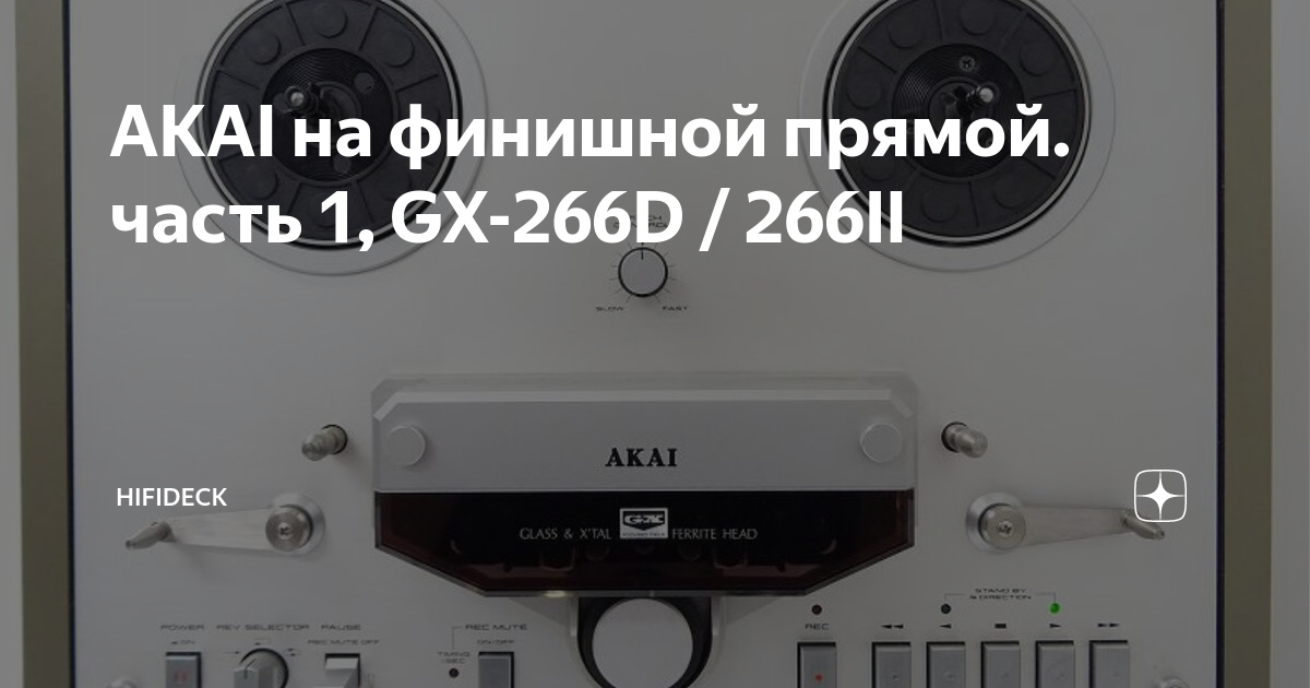 AKAI на финишной прямой. часть 1, GX-266D / 266II | HIFIDECK | Дзен