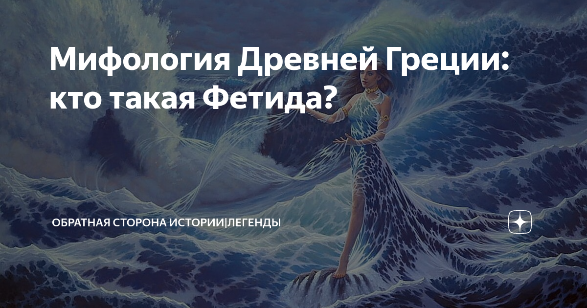 Мифология Древней Греции: кто такая Фетида? | Обратная сторона Истории ...