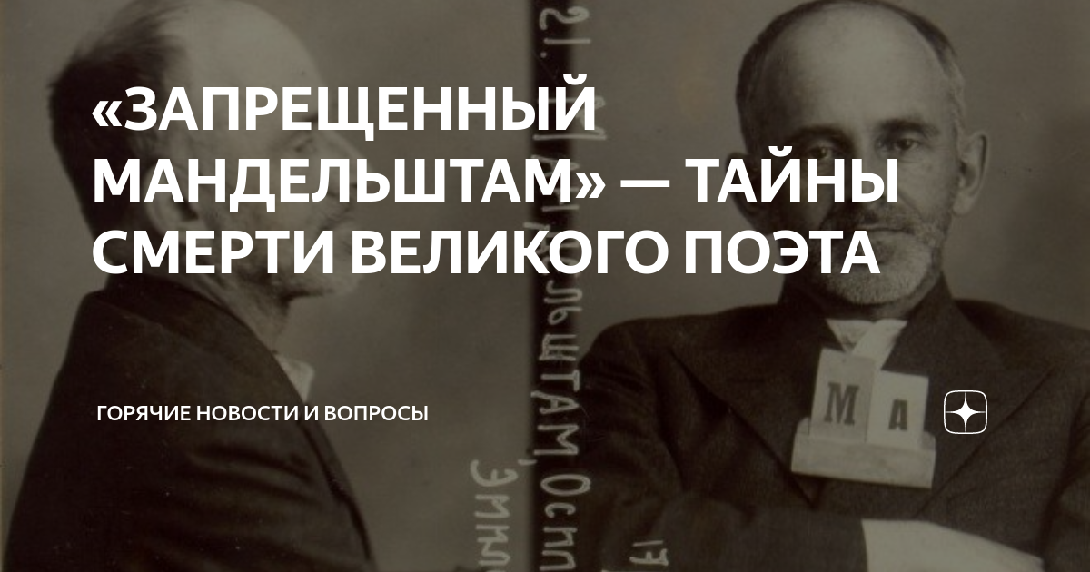 «ЗАПРЕЩЕННЫЙ МАНДЕЛЬШТАМ» — ТАЙНЫ СМЕРТИ ВЕЛИКОГО ПОЭТА | Горячие ...