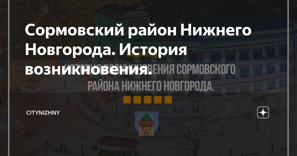 Сормовский район Нижнего Новгорода История возникновения | CITYNIZHNY