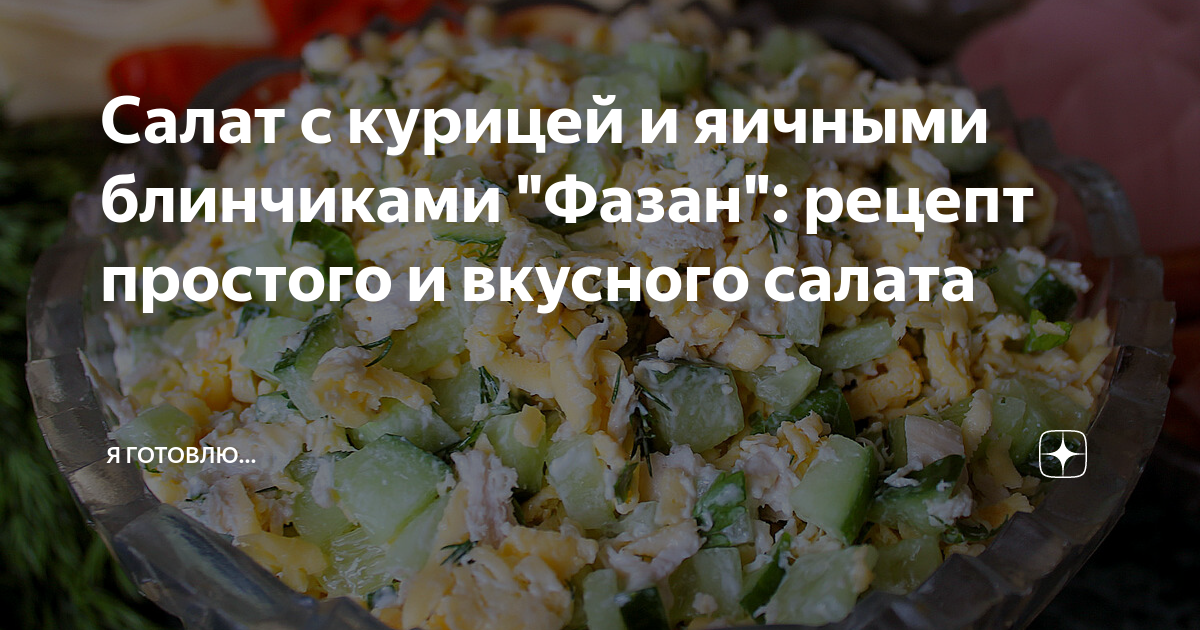 10 лучших рецептов «Гнезда глухаря». Эти салаты просто необходимо попробовать — Лайфхакер