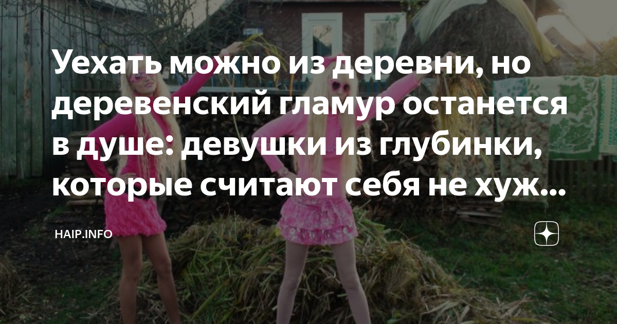 Но деревню из девушки никогда. Можно вывести девушку из деревни. Можно вывести девушку. Можно вывести девушку из деревни но деревню из девушки. Можно вывести девушку.