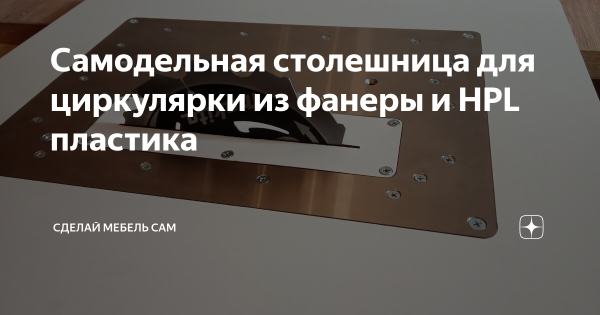 Самодельная столешница для циркулярки