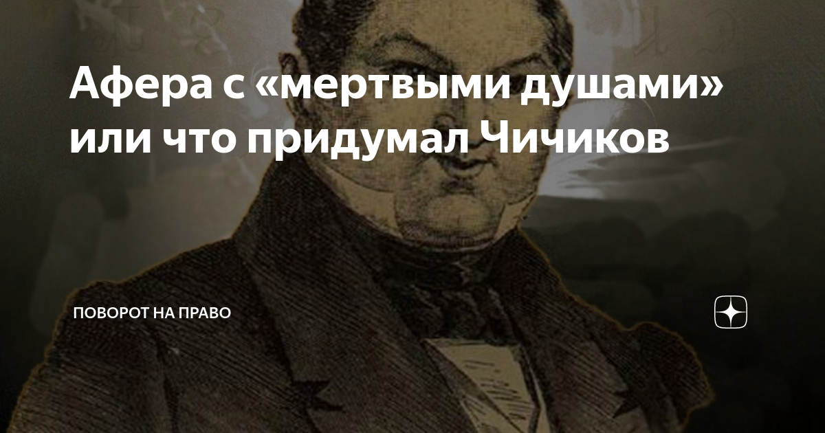 В чем смысл аферы чичикова с мертвыми