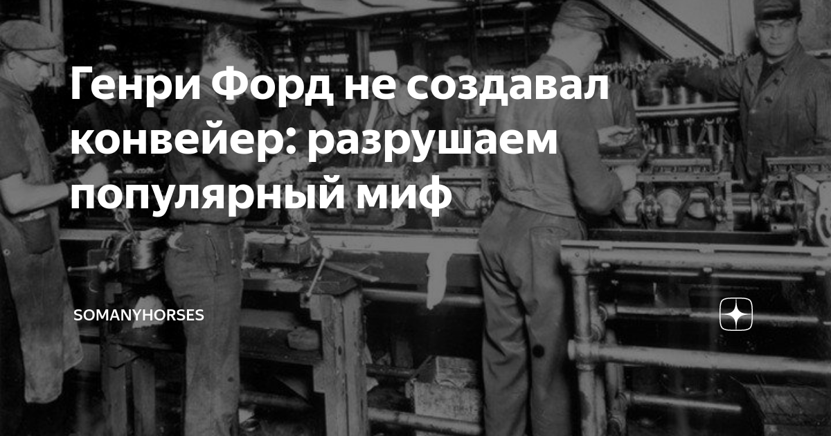 Генри Форд не создавал конвейер: разрушаем популярный миф ...