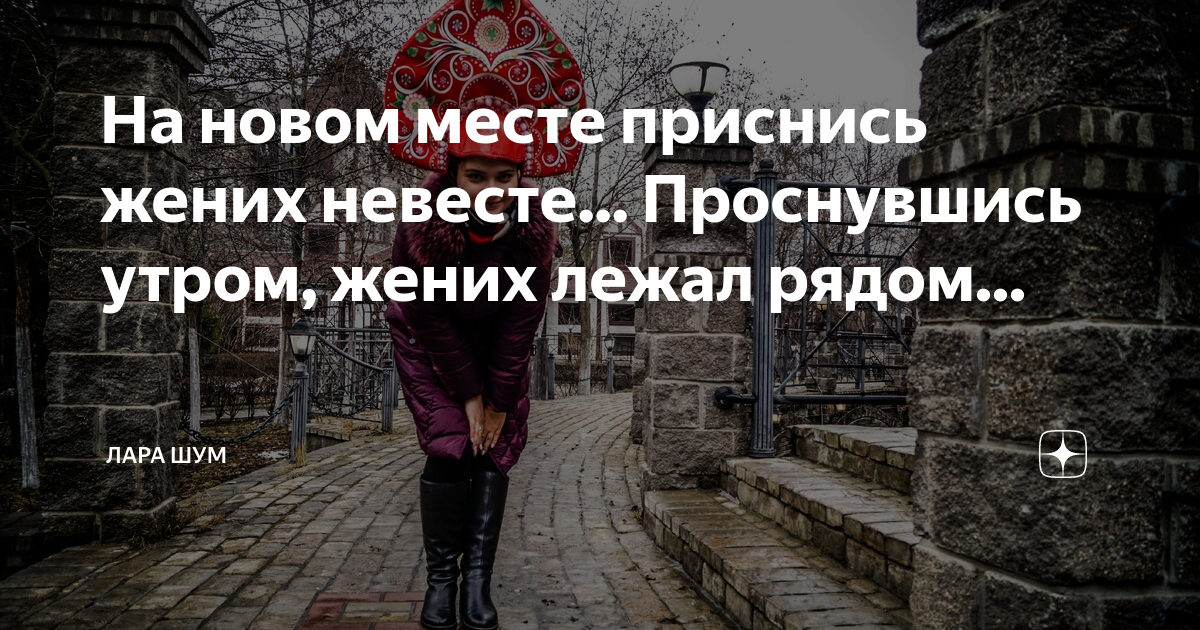 Сон на новом месте приснись жених. На новом месте приснись жених невесте. Сплю на новом месте приснись жених невесте. Сплю на новом месте приснись жених. Сплю на новом месте приснись жених невесте.