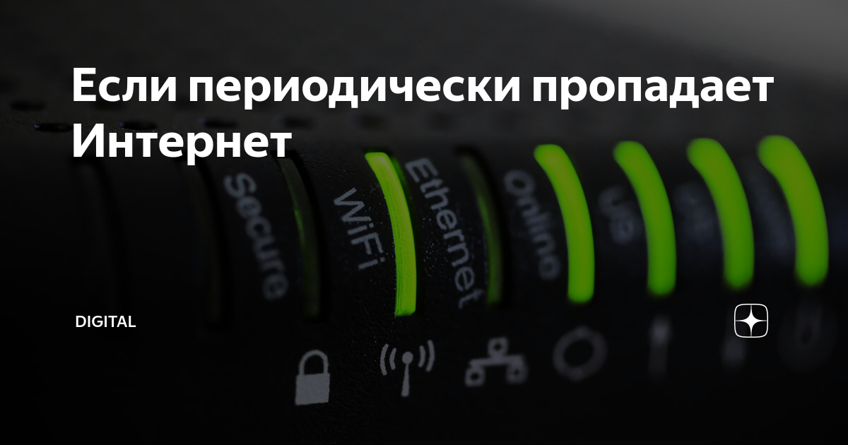 Если периодически пропадает Интернет | Digital | Дзен