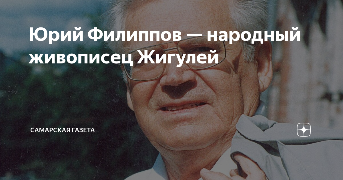 Юрий Филиппов — народный живописец Жигулей | Самарская Газета | Дзен