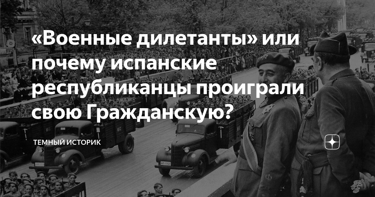 «Военные дилетанты» или почему испанские республиканцы проиграли свою ...