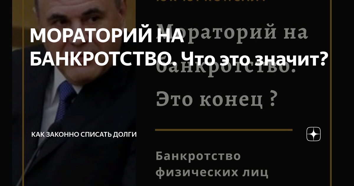 Постановление правительства о введении моратория на банкротство. Мораторий на банкротство что это значит. минусы моратория на банкротство. мораторий на списание долгов. что такое мораторий на банкротство простыми словами.