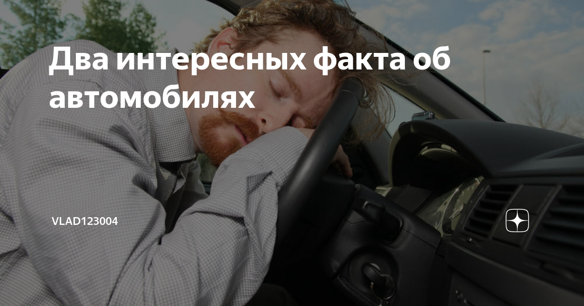 Два интересных факта об автомобилях | 13hp | Дзен