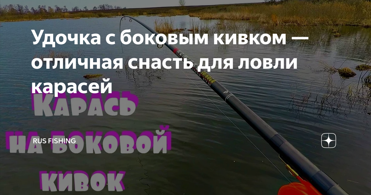 На удочку с боковым кивком