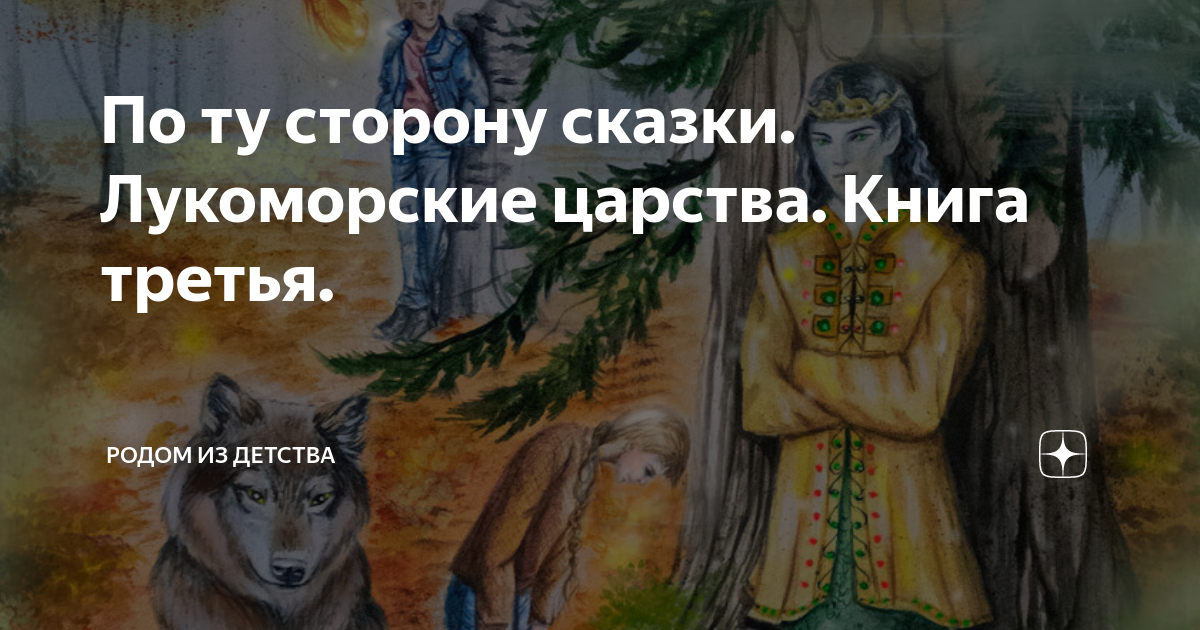 По ту сторону сказки 1. Книга по ту сторону сказки. По ту сторону сказки все книги по порядку. По ту сторону сказки книга читать. По ту сторону сказки книга 2 читать.