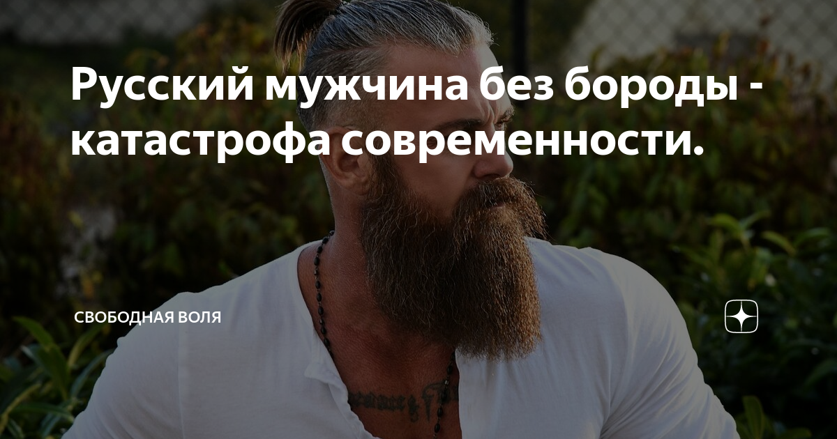Русский мужчина без бороды - катастрофа современности. | Свободная Воля ...