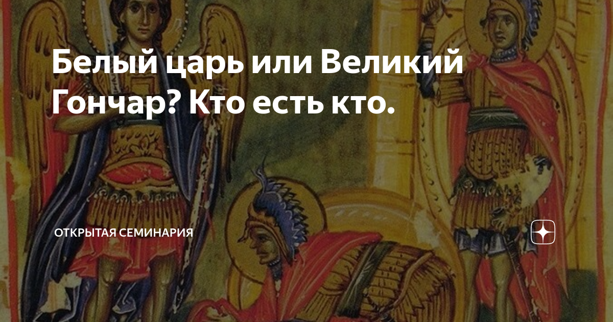 Кто такой белый царь. Пророчество о Великом Гончаре. Белый царь. Происхождение белого царя. Белый царь пророчества.