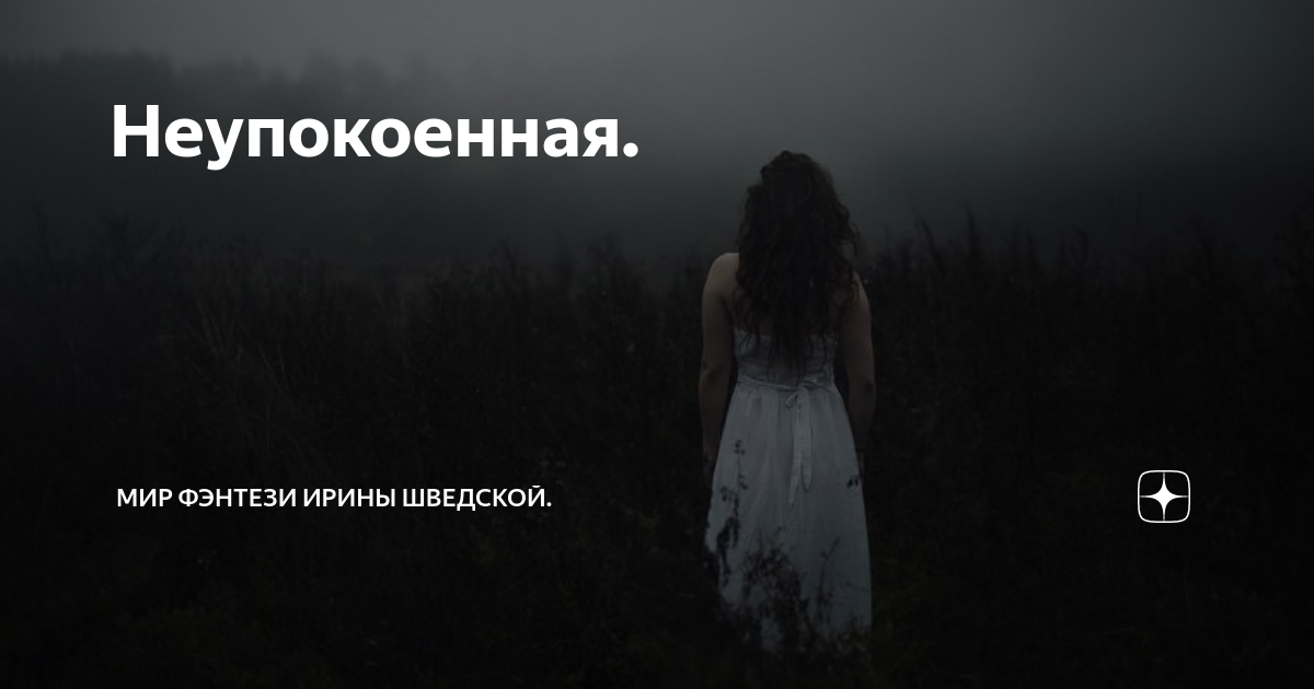 Неупокоенная. | Мистика. От Ирины Шведской. | Дзен