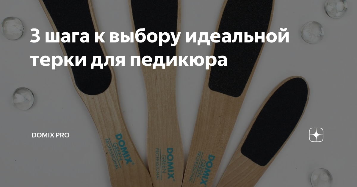 3 шага к выбору идеальной терки для педикюра | Domix pro | Дзен