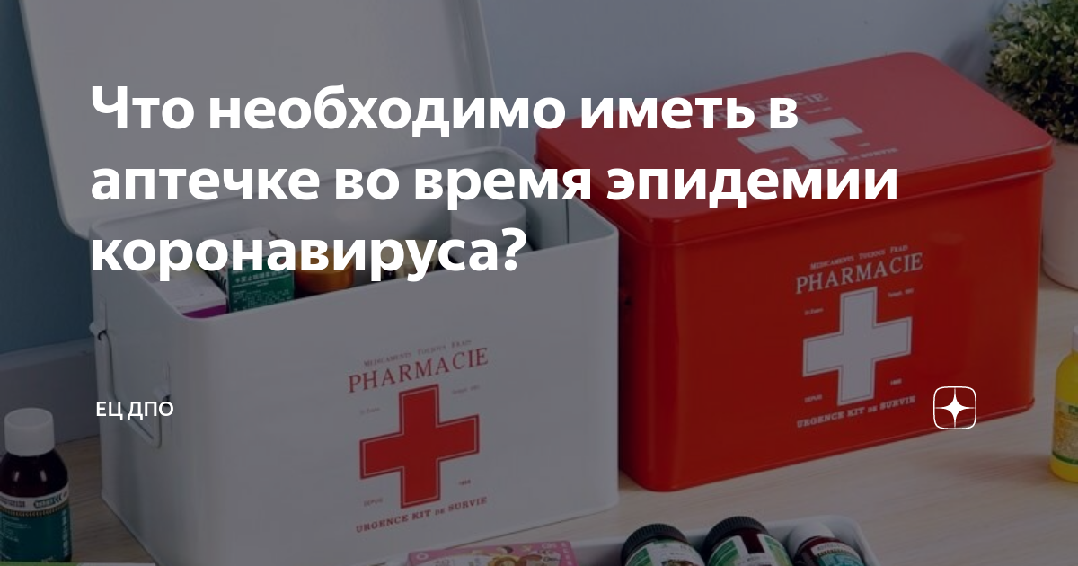 Какие лекарства нужно иметь дома на случай коронавируса
