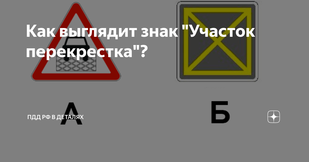 С 1 апреля 2024 года честный знак. 1.35. "Участок перекрестка".. Знак участок перекрестка. 1.35 Дорожный знак. Предупреждающий знак участок перекрестка.