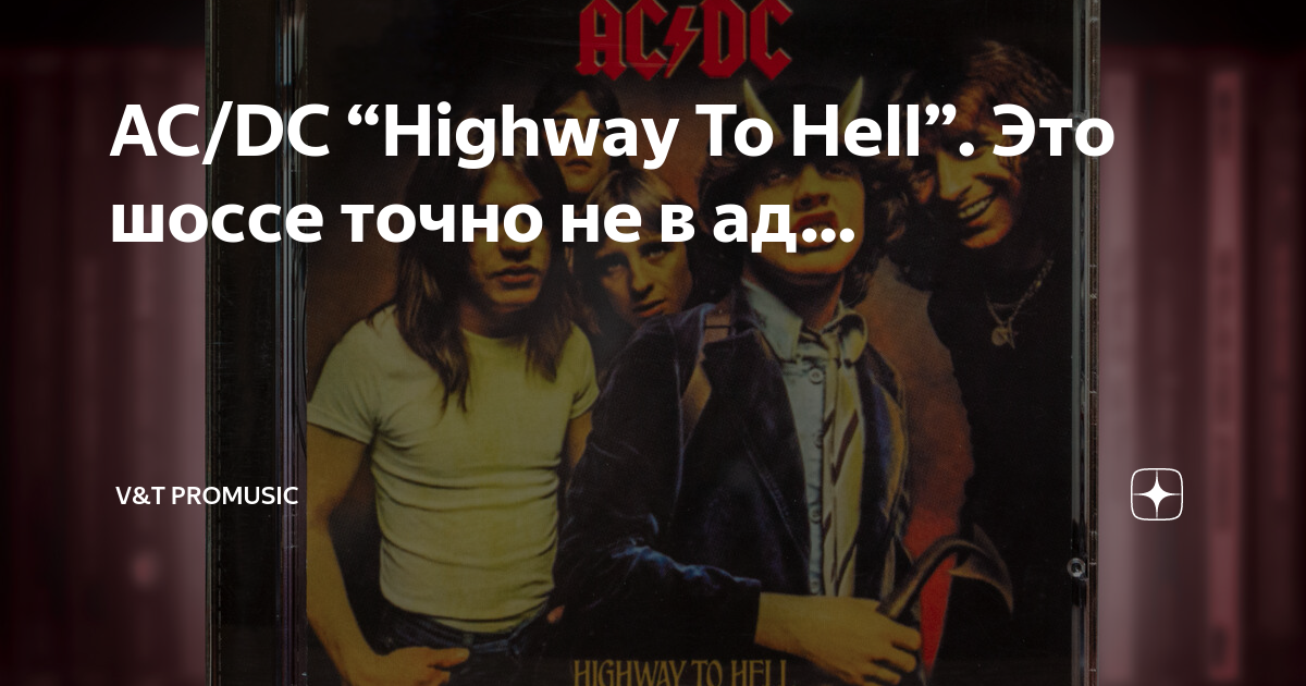Emuler kærlighed Specialist AC/DC “Highway To Hell”. Это шоссе точно не в ад… | V&T ProMusic | Дзен