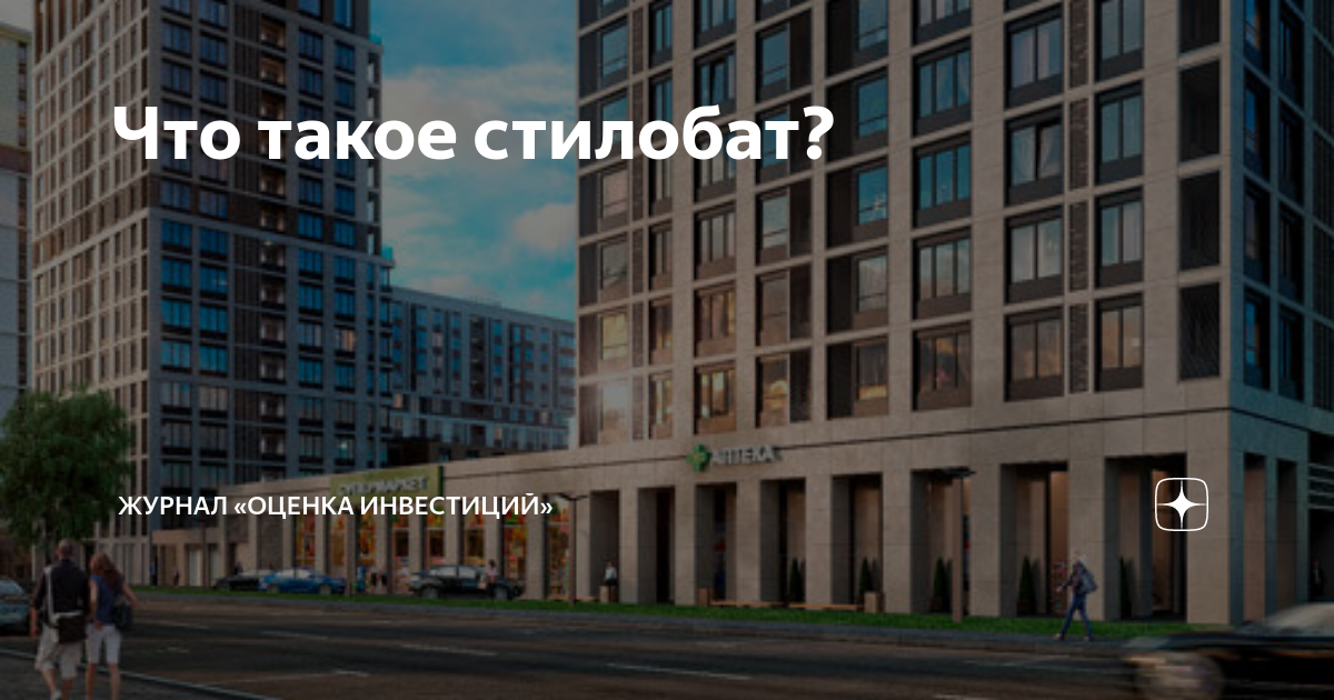 Что такое стилобат? | Журнал «Оценка инвестиций» | Дзен