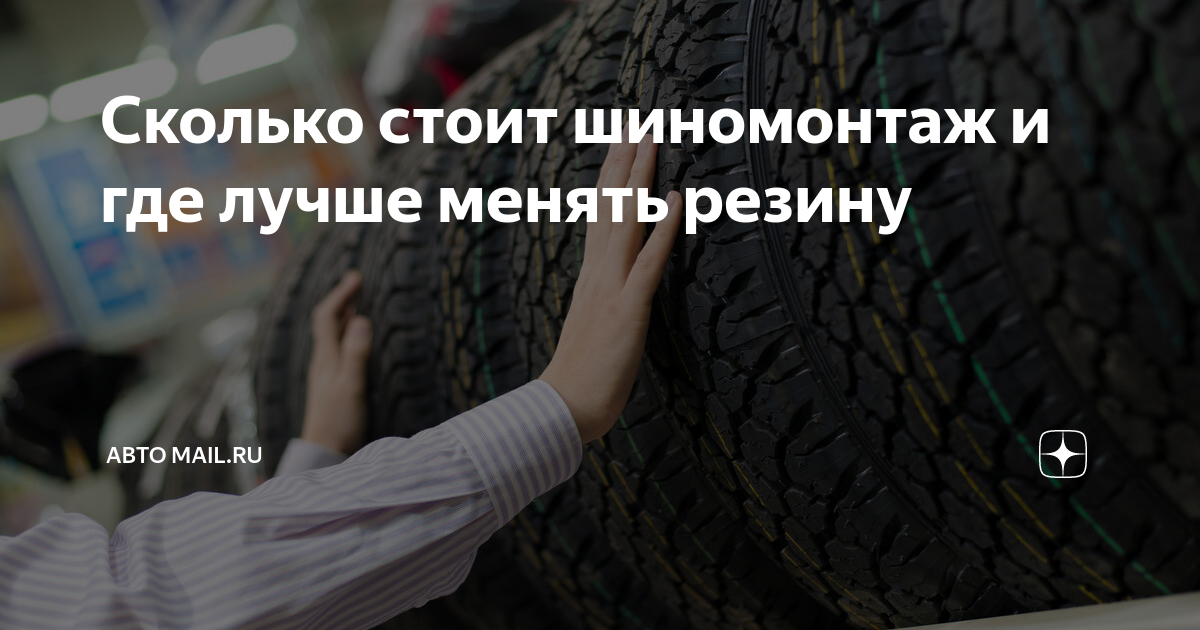 Сколько стоит шиномонтаж и где лучше менять резину | Авто Mail | Дзен