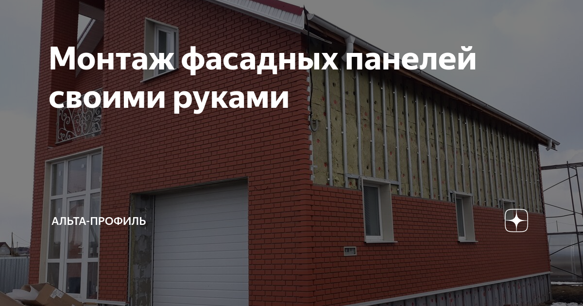 Монтаж фасадных панелей своими руками | Альта-Профиль | Дзен