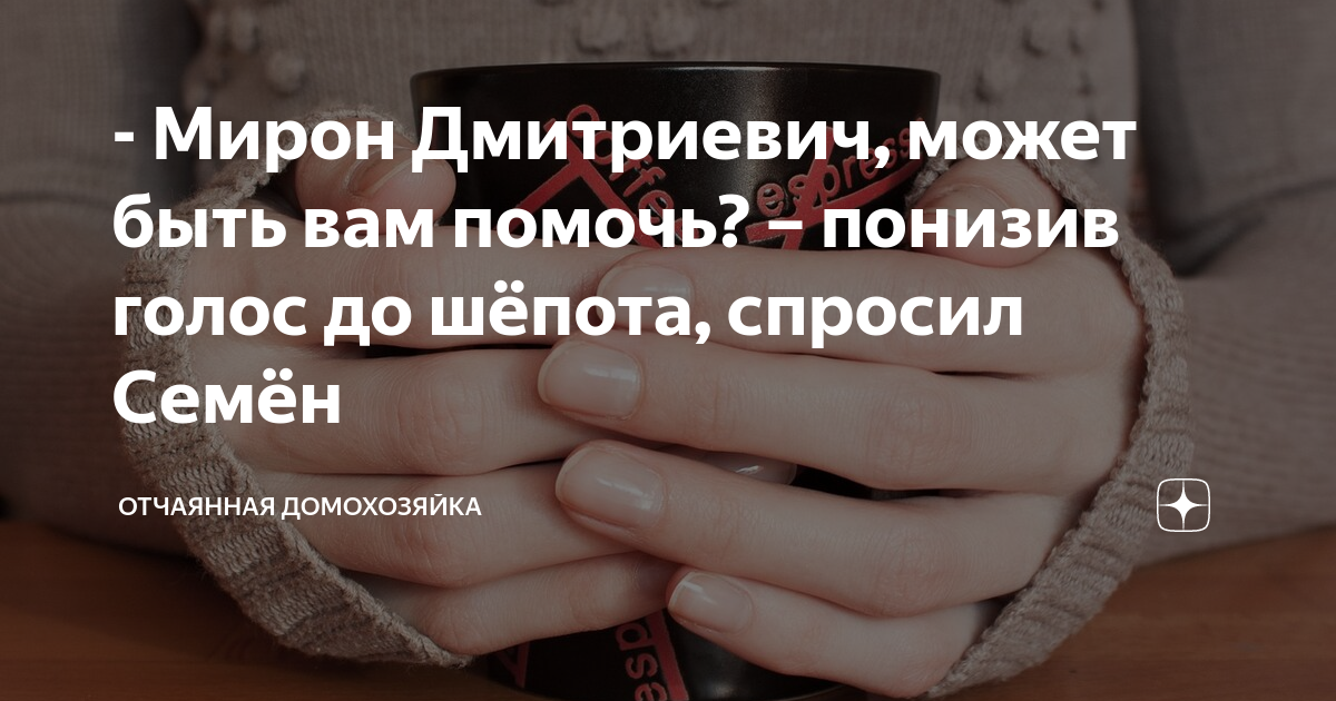 Рассказ отчаянная домохозяйка на дзен. Понизить голос до шепота
