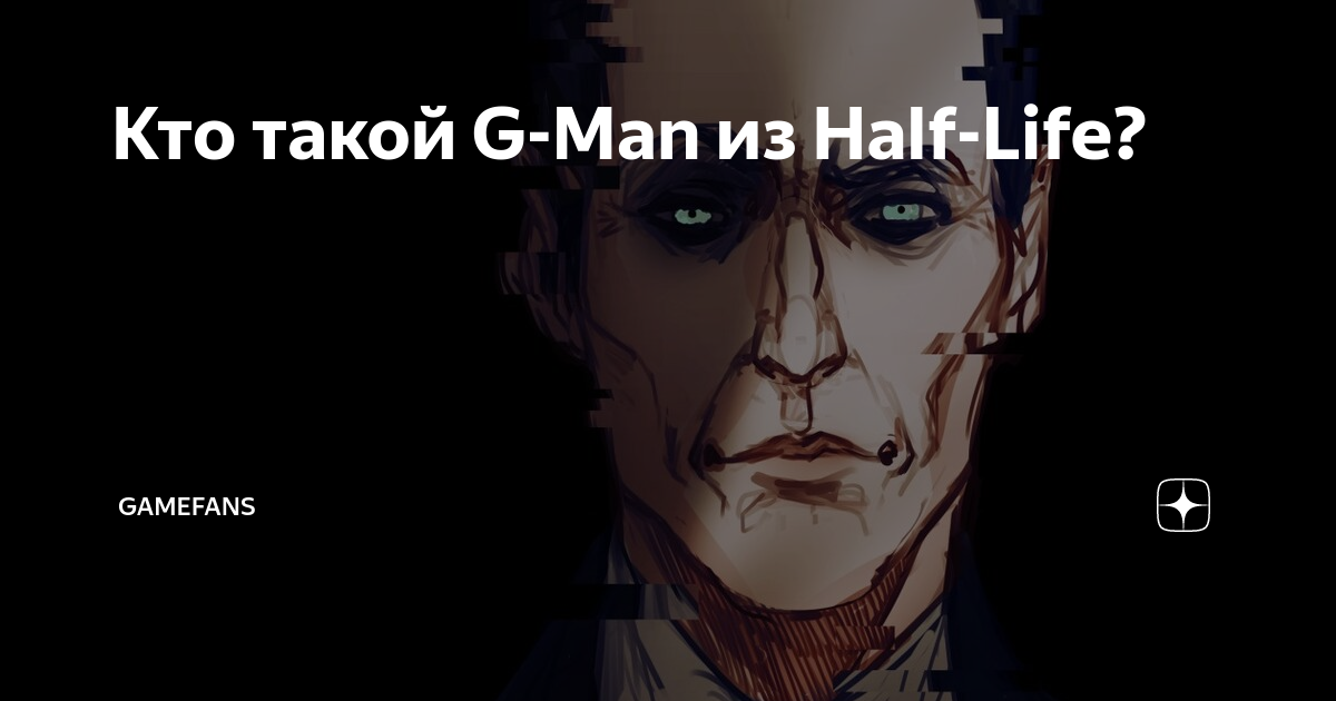 Кто такой g man из half life