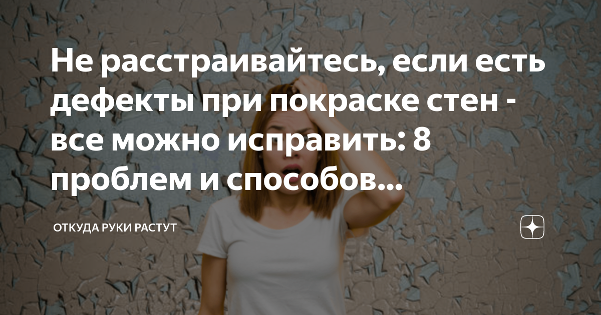 Не расстраивайтесь, если есть дефекты при покраске стен - все можно ...