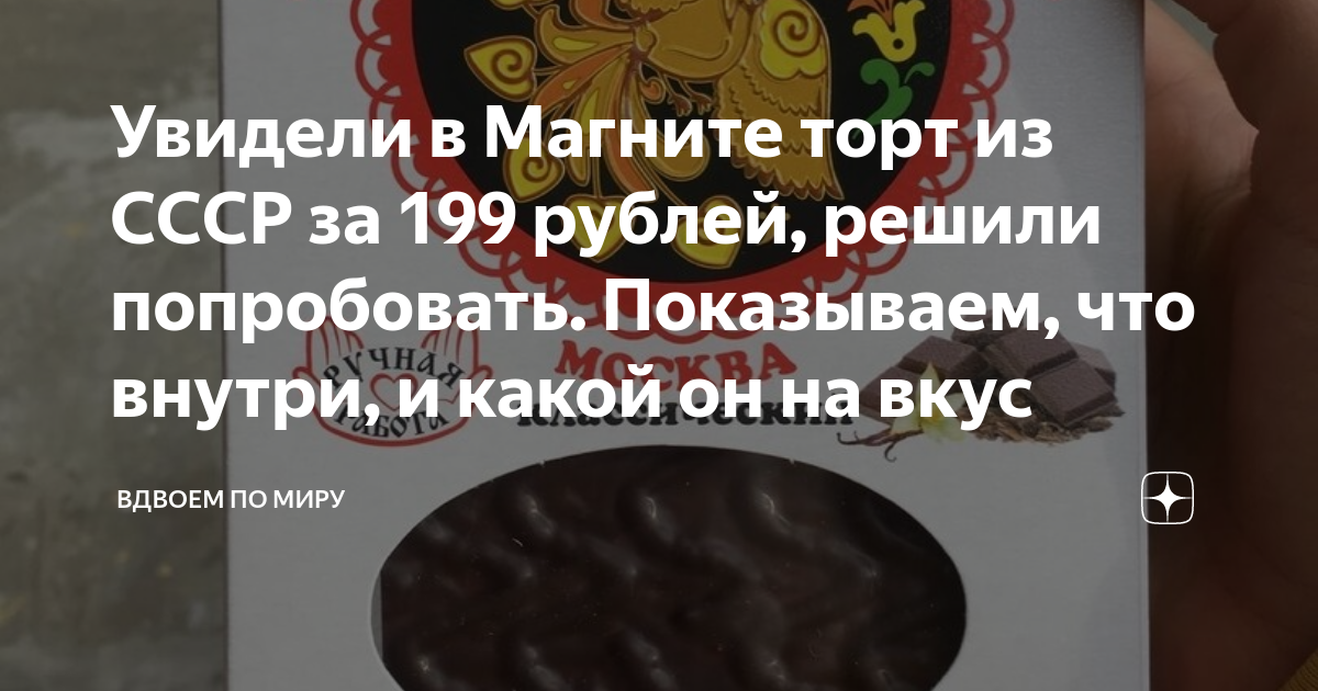 Увидели в Магните торт из СССР за 199 рублей, решили попробовать ...