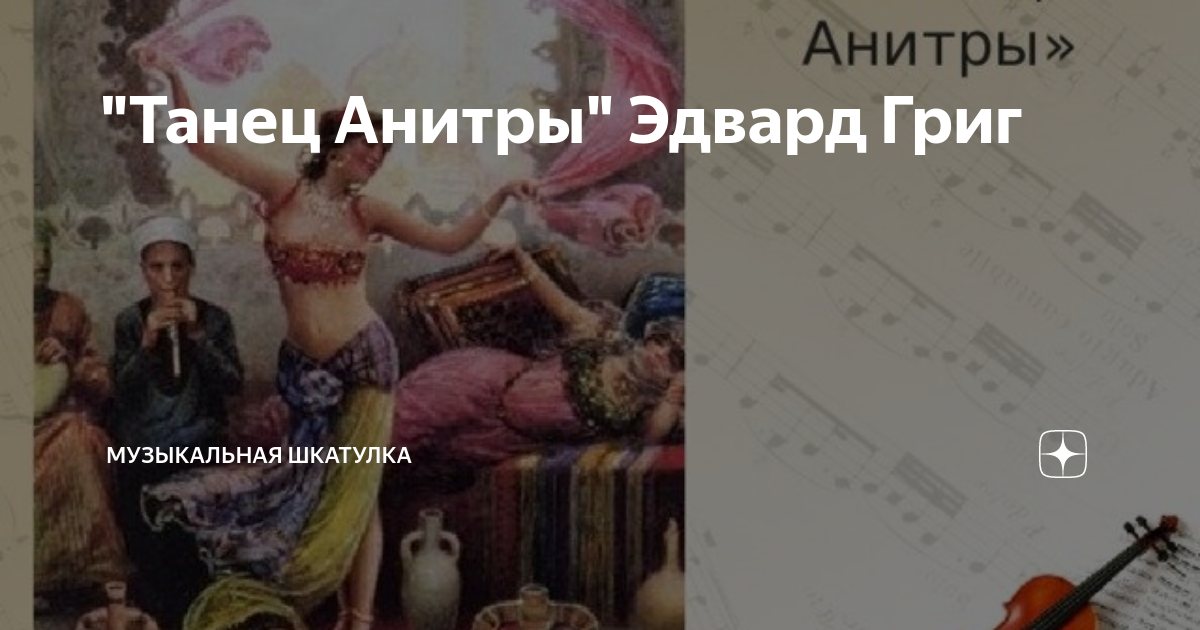"Танец Анитры" Эдвард Григ | Музыкальная Шкатулка | Дзен