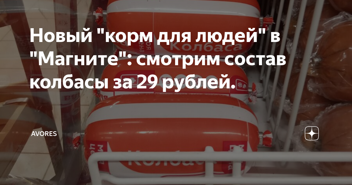 Новый "корм для людей" в "Магните": смотрим состав колбасы за 29 рублей ...