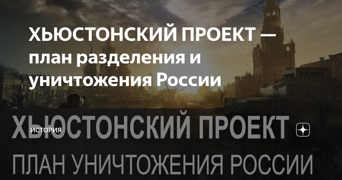 Хьюстонский проект захвата россии