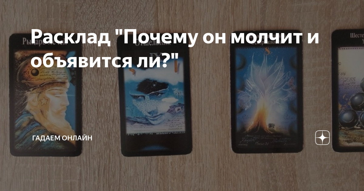 Схемы раскладов. Схема расклада на личность человека. Расклад таро на человека кто он. Таро черный гримуар значение карт. Расклад почему он молчит.