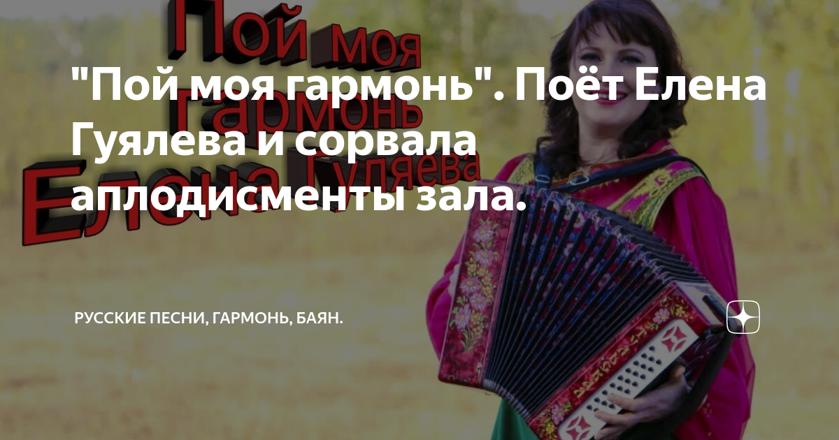 Песни елены гуляевой пой моя гармонь. Песни елены гуляевой пой моя гармонь. Песни елены гуляевой пой моя гармонь. Песни елены гуляевой пой моя гармонь. Песни елены гуляевой пой моя гармонь.