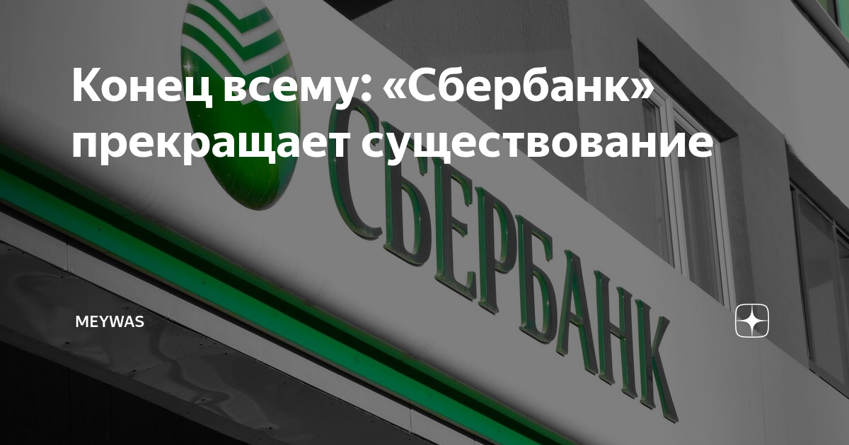 Сбер перестанет работать. Сбербанк прекратил существование. Кристалл Сбербанк. Сбербанк о прекращении работы. С какого времени Сбербанк прекращает существование