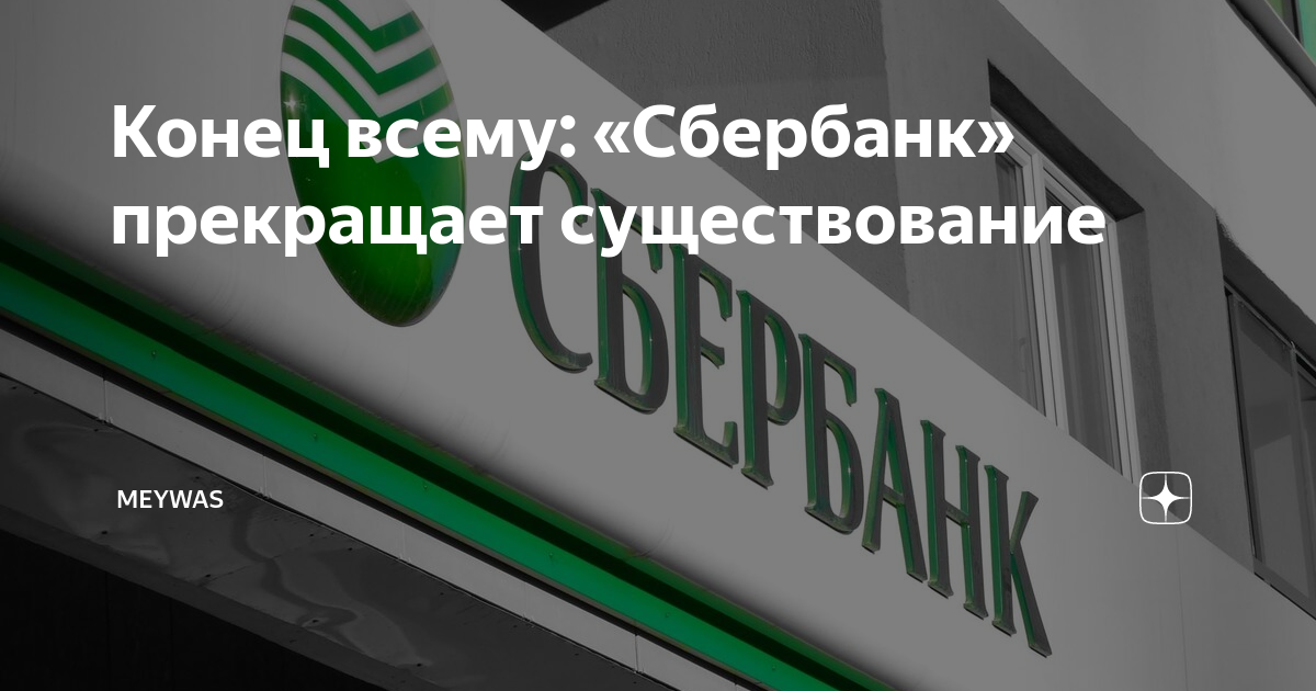 Сбербанк перестанет работать на iphone. Сбербанк прекратил существование. Кристалл Сбербанк. Сбербанк о прекращении работы. С какого времени Сбербанк прекращает существование.