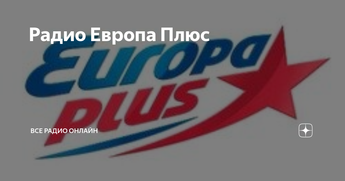 Радио Европа Плюс | Все радио онлайн | Дзен