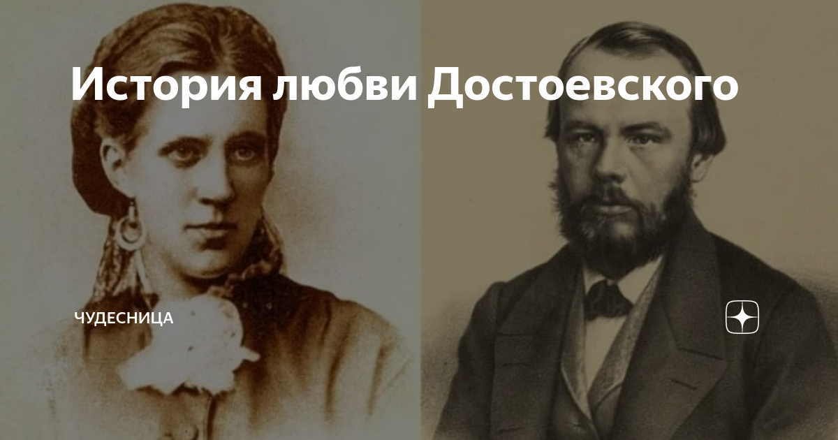 История любви Достоевского | Чудесница | Дзен