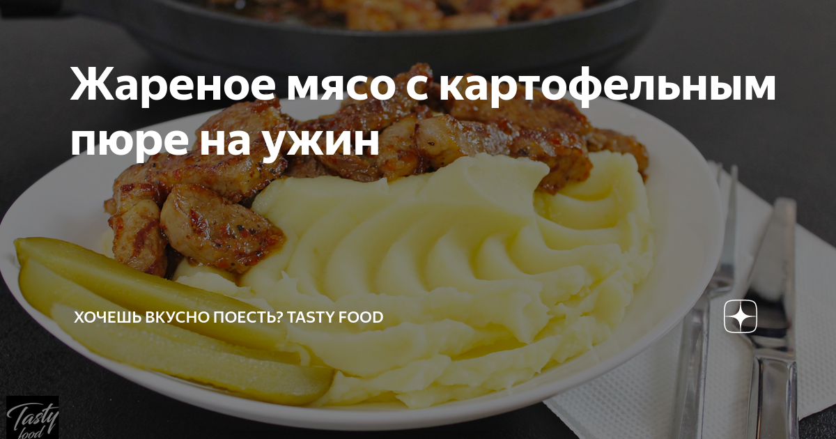 Бефстроганов с картофельным пюре