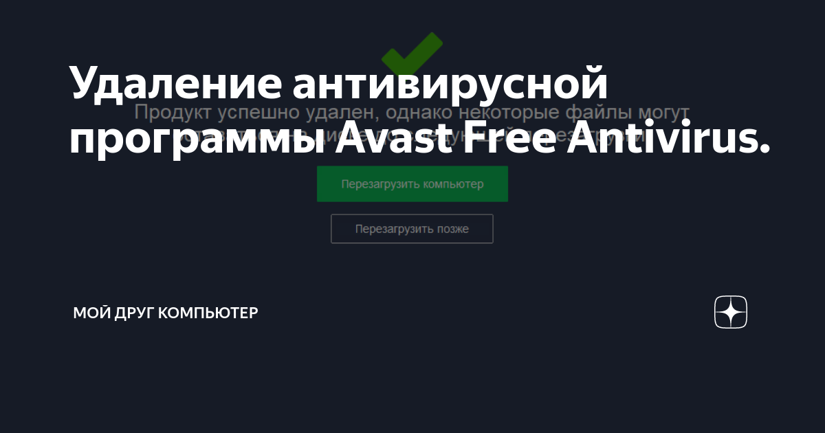 Полное удаление Avast