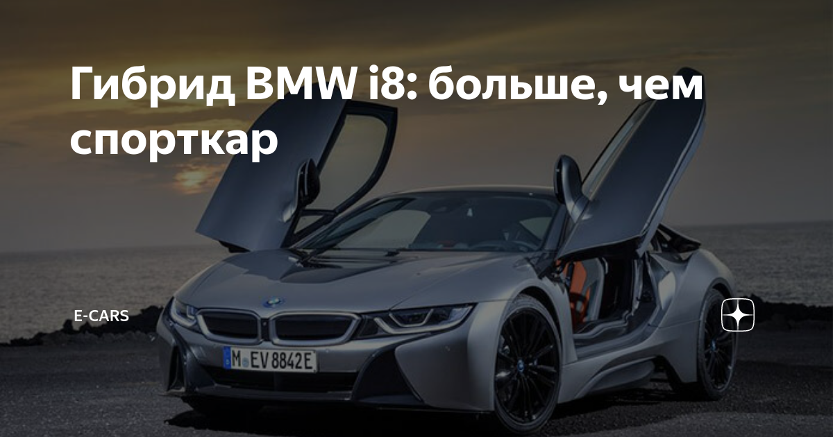 BMW i8 внутри снаружи