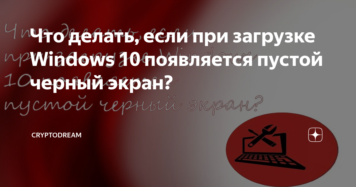 Черный экран при включении компьютера или ноутбука — что делать и как исправить?