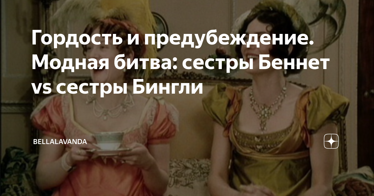 Гордость и предубеждение. Модная битва: сестры Беннет vs сестры Бингли ...